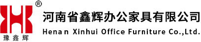 河南省鑫輝辦公家具有限公司